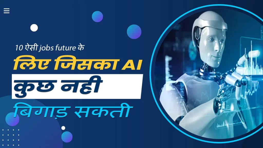 10 ऐसी jobs future के लिए जिसका AI कुछ नही बिगाड़ सकती