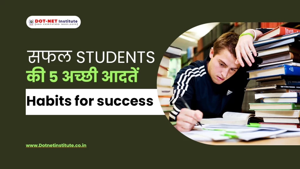 सफल STUDENTS की 5 अच्छी आदतें | Good habits | Habits for success