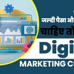 If you want quick money and success then do this – Digital Marketing Course