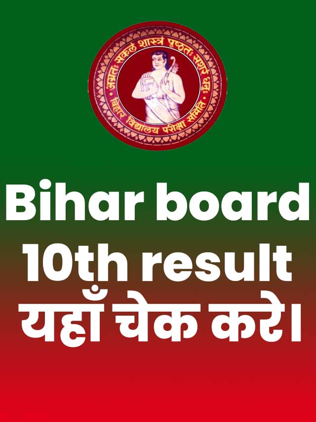 Bihar board 10th result यहाँ चेक करे।