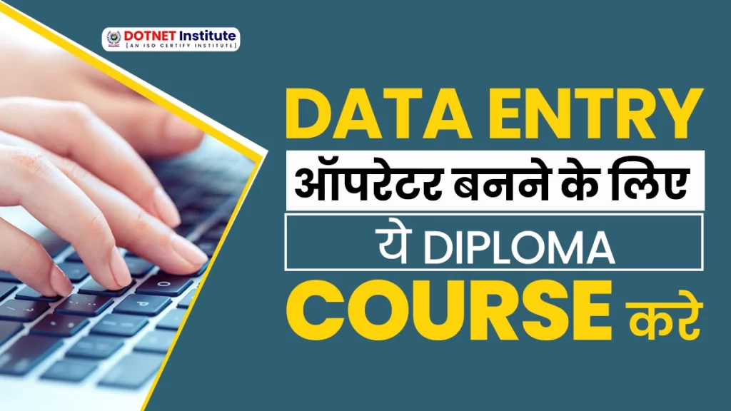 DATA ENTRY OPERATOR COURSE | DATA ENTRY ऑपरेटर बनने के लिए