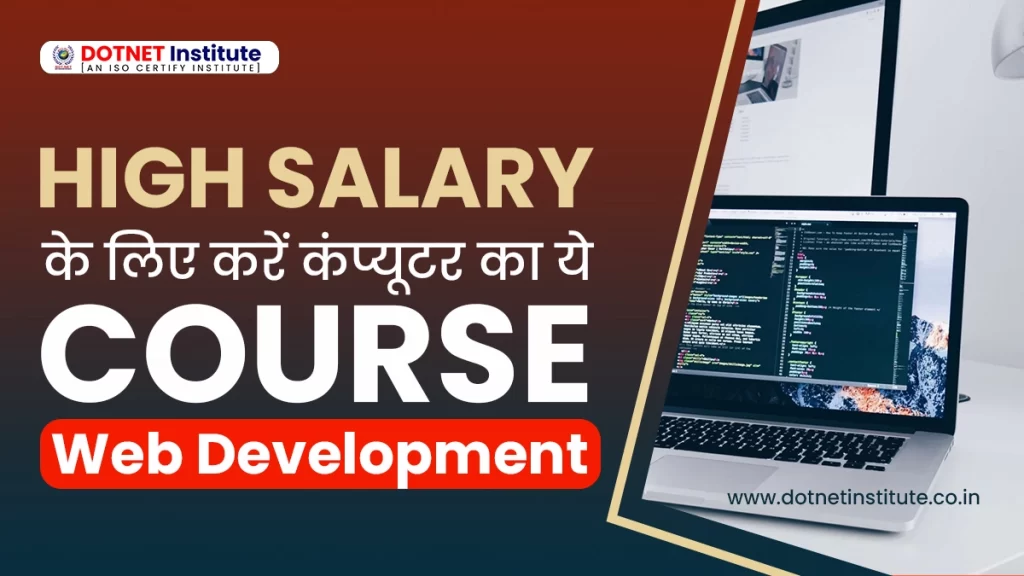 Do This Computer Course For High Salary – Web Development | HIGH SALARYके लिए करें कंप्यूटर का ये COURSE