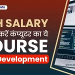 Do This Computer Course For High Salary – Web Development | HIGH SALARYके लिए करें कंप्यूटर का ये COURSE