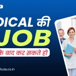 MEDICAL की 5 JOB जो 10वीं के बाद कर सकते हो | Career in Medical after 10th | Hospitals jobs after 10th