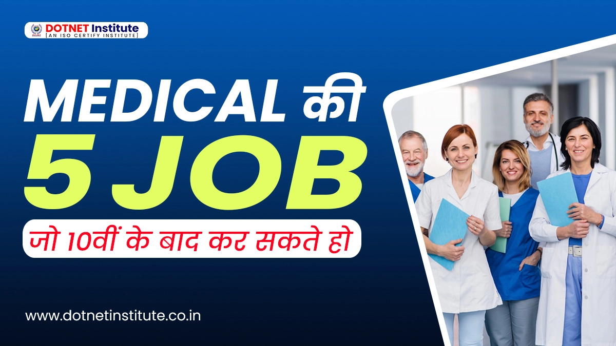 MEDICAL की 5 JOB जो 10वीं के बाद कर सकते हो | Career in Medical after 10th | Hospitals jobs after 10th