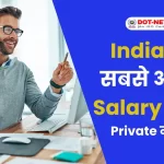 Top 10 Highest Paying Private Jobs in India | India में 10 सबसे अधिक Salary वाली Private नौकरियाँ