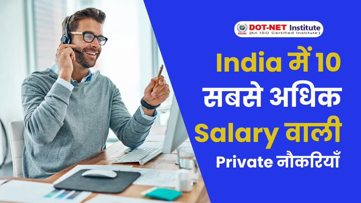 Top 10 Highest Paying Private Jobs in India | India में 10 सबसे अधिक Salary वाली Private नौकरियाँ