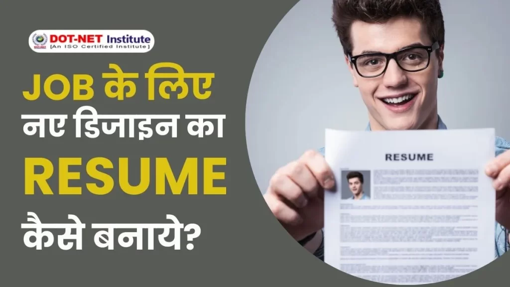 JOB के लिए नए डिजाइन का RESUME कैसे बनाये | How to Make Resume | Latest Resume Design