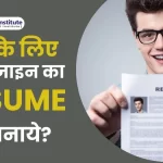 JOB के लिए नए डिजाइन का RESUME कैसे बनाये | How to Make Resume | Latest Resume Design