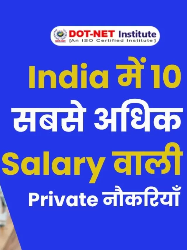 Top 10 Highest Paying Private Jobs in India | India में 10 सबसे अधिक Salary वाली Private नौकरियाँ