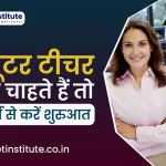 COMPUTER TEACHER COURSE | COMPUTER TEACHER | कंप्यूटर टीचर बनना चाहते हैं तो इस कोर्स से करें शुरुआत