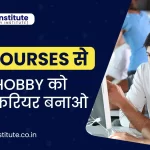 MY HOBBY MY CAREER | CAREER COURSE | इन COURSES सेअपनी HOBBY को अपना करियर बनाओ