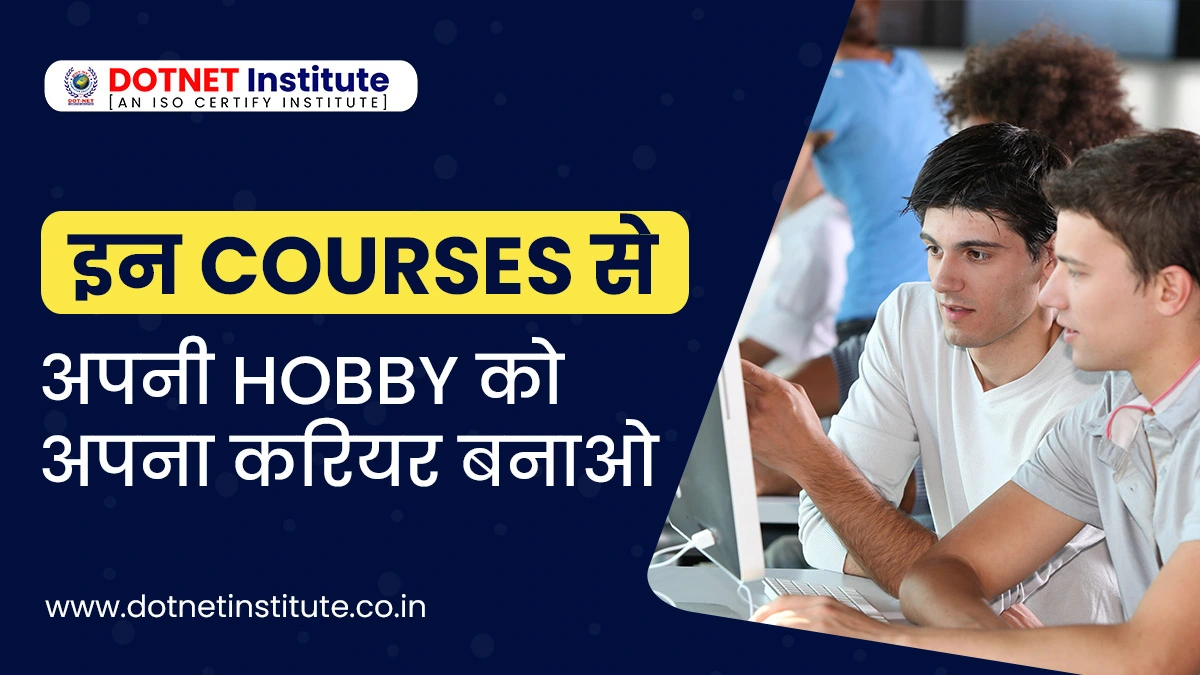 MY HOBBY MY CAREER | CAREER COURSE | इन COURSES सेअपनी HOBBY को अपना करियर बनाओ