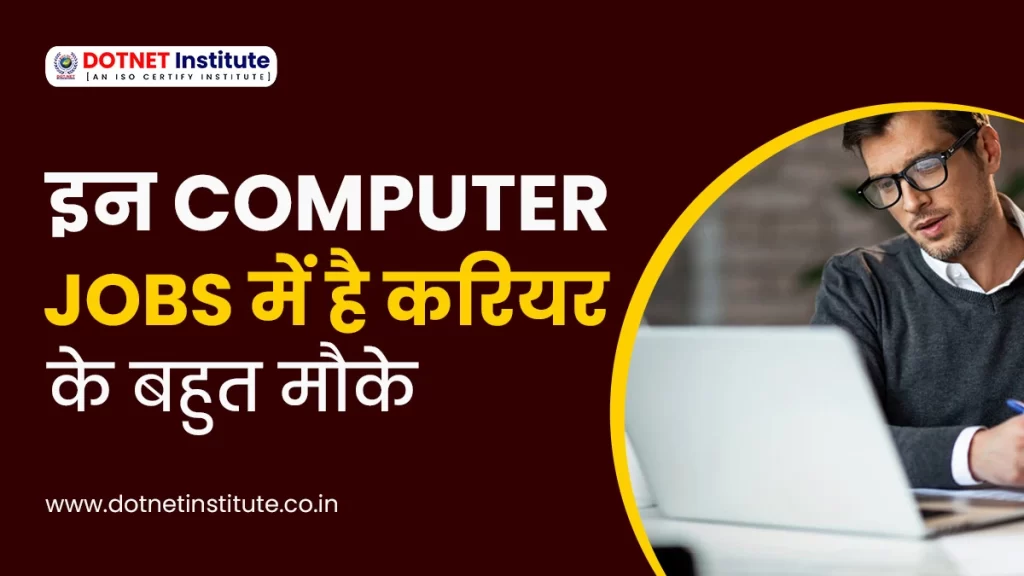 MOST DEMAND COMPUTER JOBS | इन COMPUTER JOBS में है करियर के बहुत मौके | CAREER IN COMPUTER JOBS