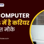 MOST DEMAND COMPUTER JOBS | इन COMPUTER JOBS में है करियर के बहुत मौके | CAREER IN COMPUTER JOBS