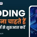 WEB DESIGNING COURSE | CODING CAREER | CODING सीखना चाहते हैं – इस कोर्स से शुरुआत करें