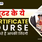 कंप्यूटर के ये 5 CERTIFICATE COURSES बदल सकते हैं आपकी जिंदगी | Certificate Courses in Computer