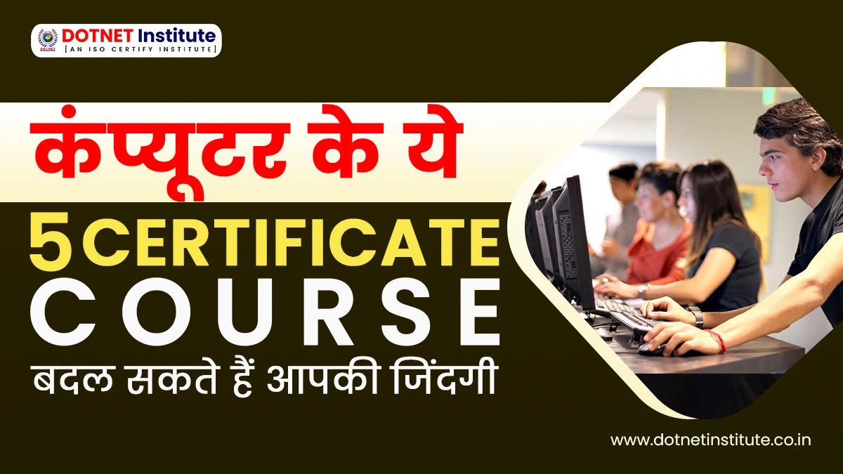 कंप्यूटर के ये 5 CERTIFICATE COURSES बदल सकते हैं आपकी जिंदगी | Certificate Courses in Computer