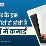 Digital Marketing Course | कंप्यूटर के इस एक कोर्स से होती है लाखों में कमाई | Computer course |