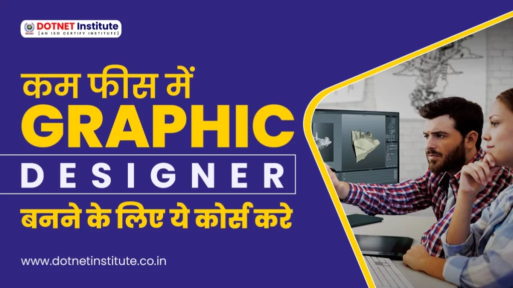 कम फीस में GRAPHIC DESIGNER बनने के लिए ये कोर्स करे | Graphic Designing Course | DTP Course