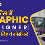 कम फीस में GRAPHIC DESIGNER बनने के लिए ये कोर्स करे | Graphic Designing Course | DTP Course