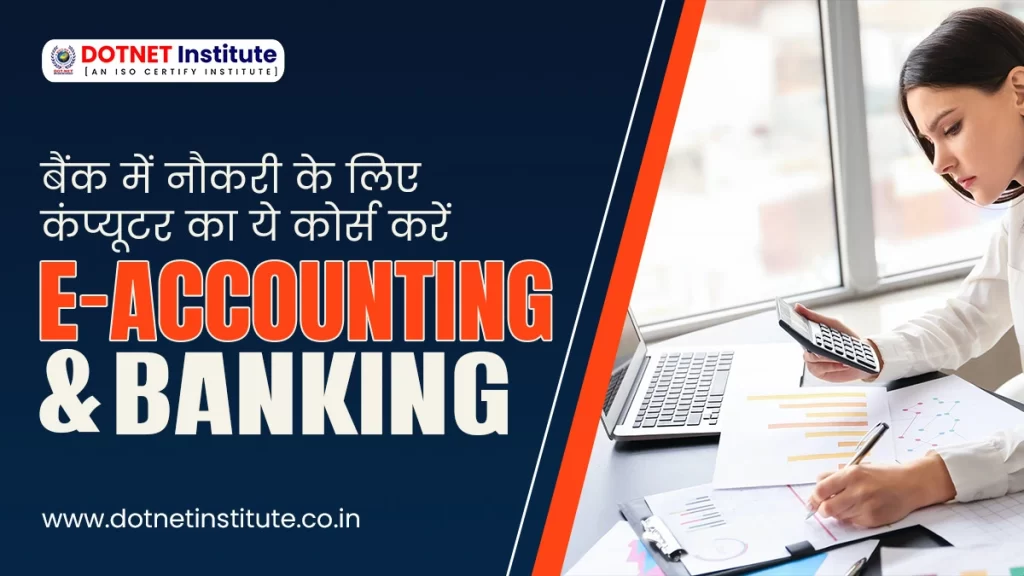 E-Accounting & Banking | बैंक में नौकरी के लिए कंप्यूटर का ये कोर्स करें