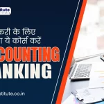 E-Accounting & Banking | बैंक में नौकरी के लिए कंप्यूटर का ये कोर्स करें