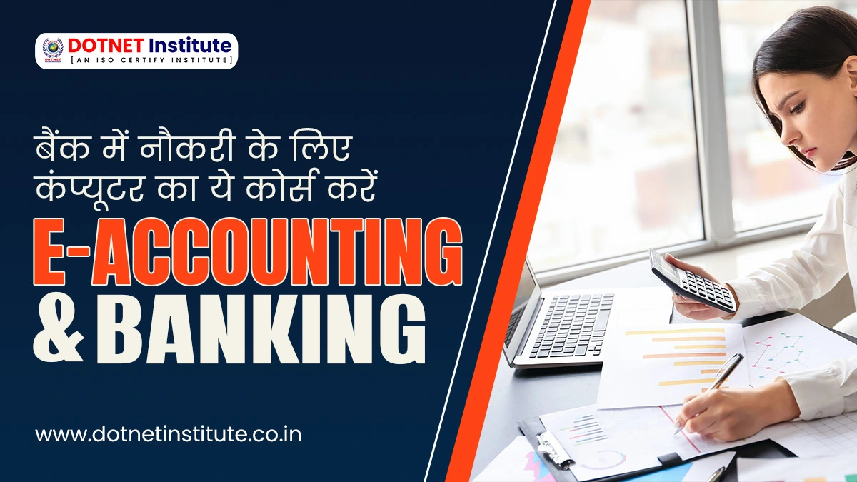 E-Accounting & Banking | बैंक में नौकरी के लिए कंप्यूटर का ये कोर्स करें