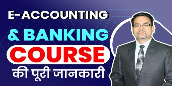 E-Accounting & Banking | बैंक में नौकरी के लिए कंप्यूटर का ये कोर्स करें