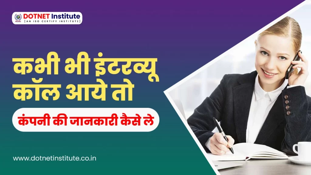 कभी भी Interview Call आये तो कंपनी की जानकारी कैसे ले | Online Job Interview call | Interview Preparation