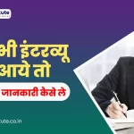 कभी भी Interview Call आये तो कंपनी की जानकारी कैसे ले | Online Job Interview call | Interview Preparation