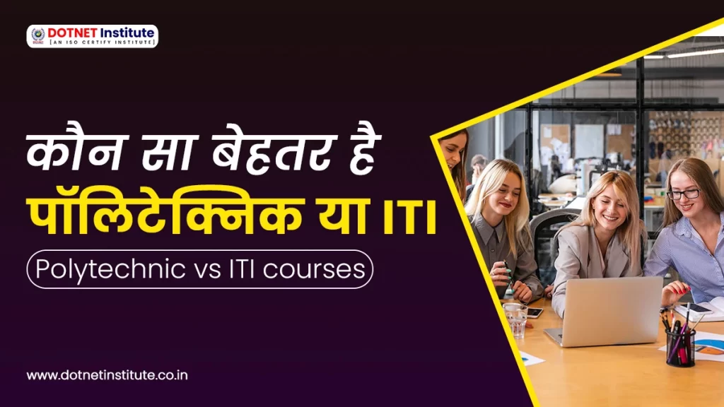 कौन सा Course बेहतर है, पॉलिटेक्निक या ITI | Polytechnic vs. ITI courses