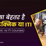 कौन सा Course बेहतर है, पॉलिटेक्निक या ITI | Polytechnic vs. ITI courses