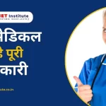 पैरामेडिकल क्या है पूरी जानकारी | Paramedical Full Details | Paramedical courses | Paramedical Career