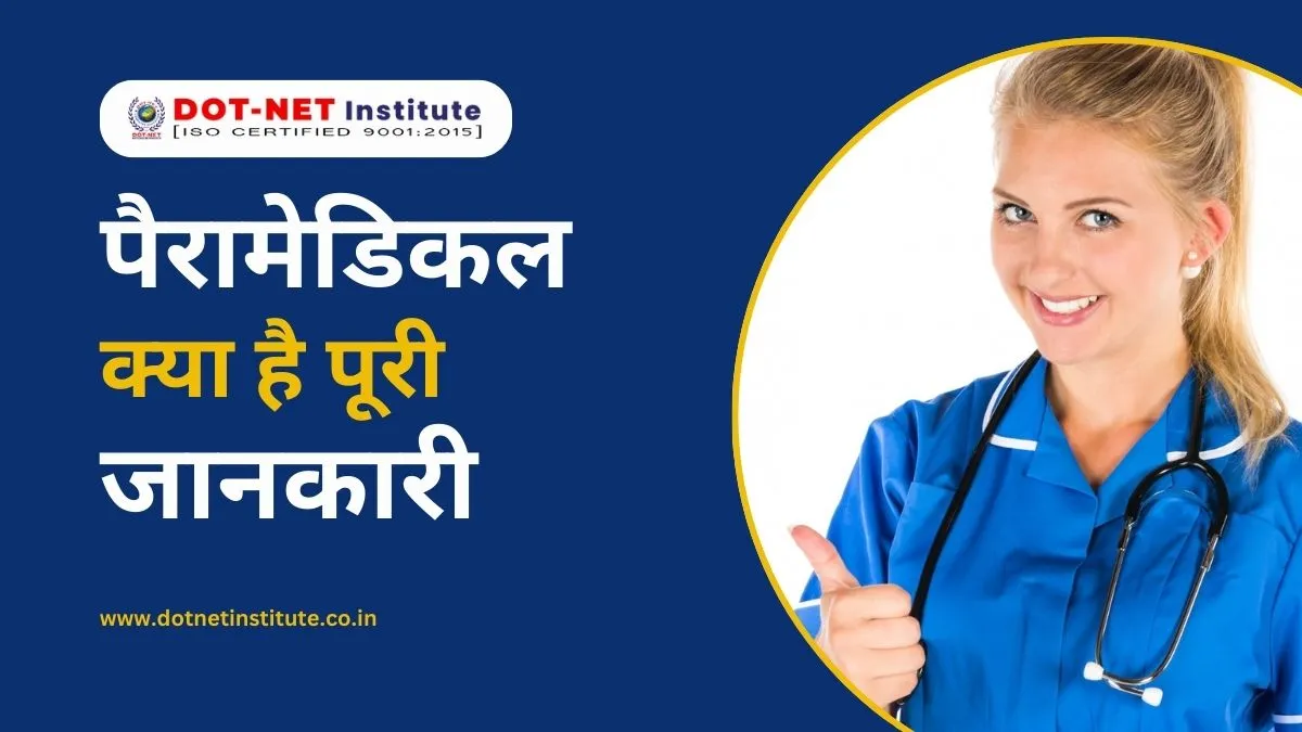 पैरामेडिकल क्या है पूरी जानकारी | Paramedical Full Details | Paramedical courses | Paramedical Career