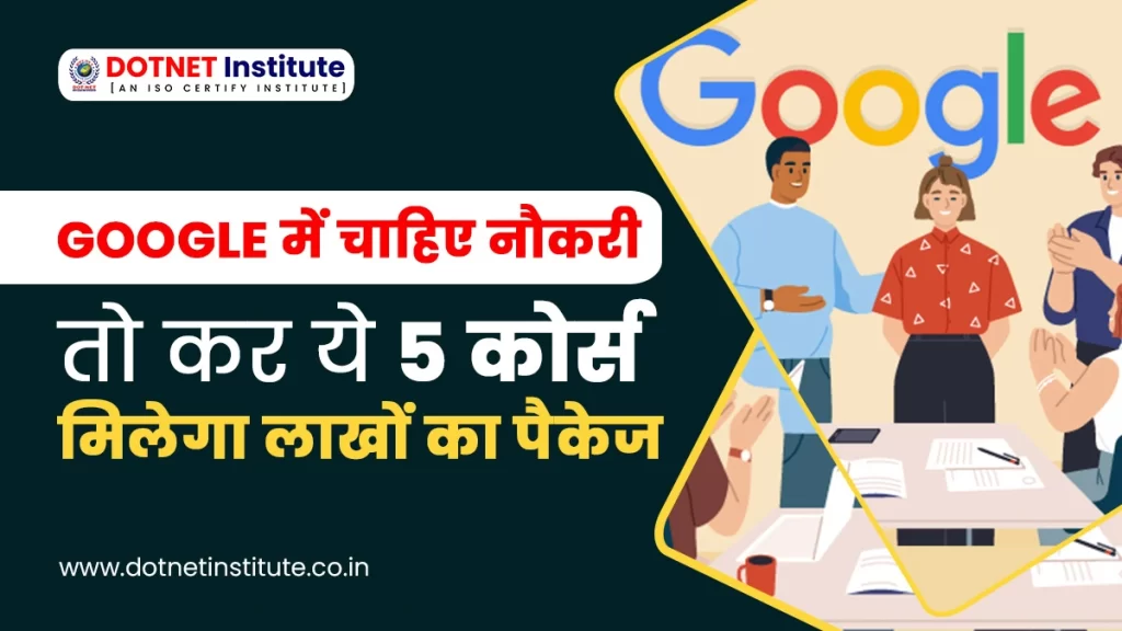 Google Jobs in India | Google में चाहिए नौकरी तो कर ये 5 कोर्स - मिलेगा लाखों का पैकेज | Google Jobs