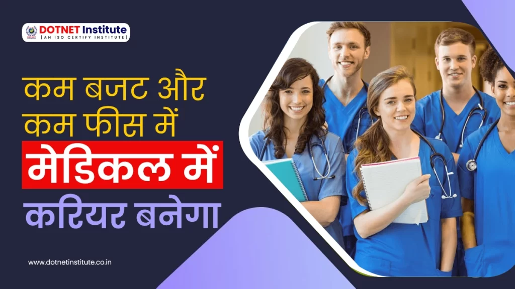 Paramedical Courses | Paramedical Career | कम बजटऔर कम फीस में मेडिकल करियर बनेगा