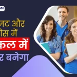 Paramedical Courses | Paramedical Career | कम बजटऔर कम फीस में मेडिकल करियर बनेगा